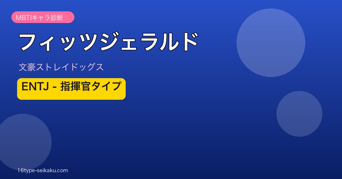 フィッツジェラルド（文スト）MBTI ENTJ アイキャッチ