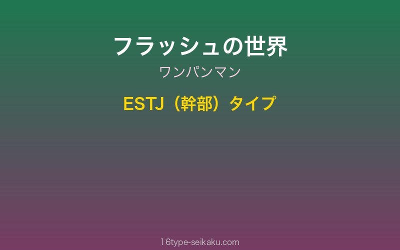 フラッシュ キャラクターイメージ