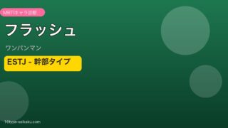 フラッシュ ESTJ アイキャッチ