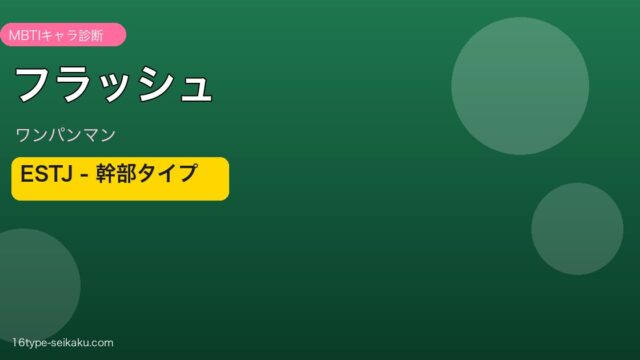 フラッシュ ESTJ アイキャッチ