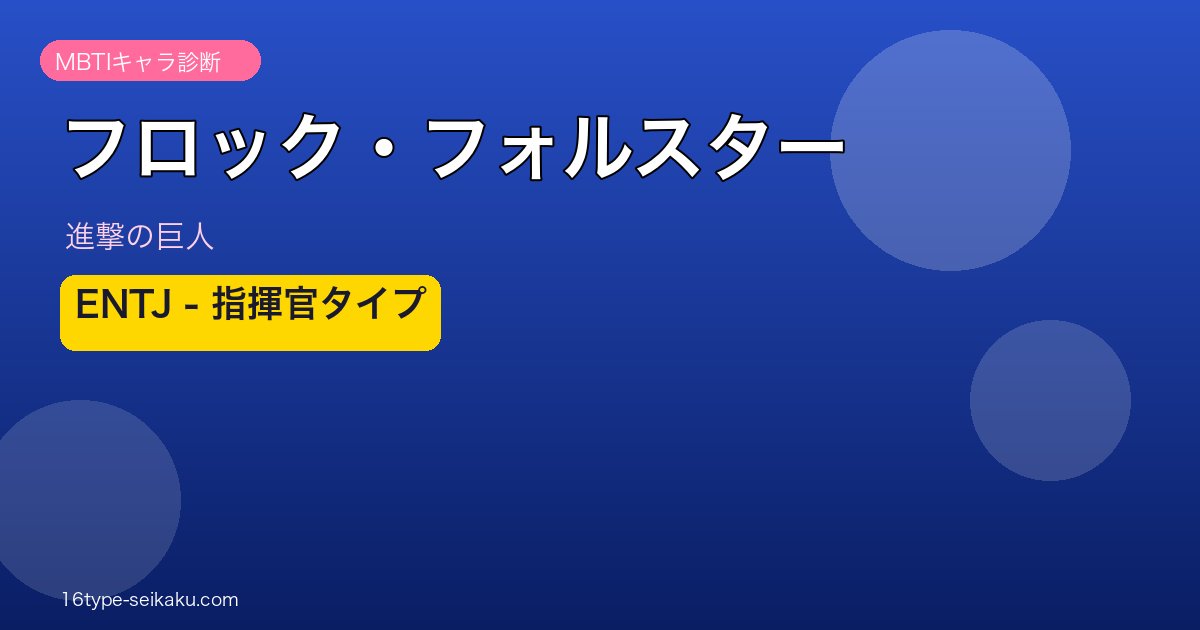 フロック・フォルスターアイキャッチ