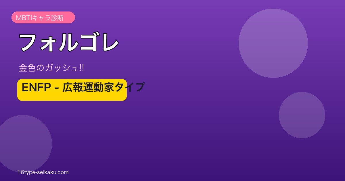 フォルゴレ ENFP アイキャッチ