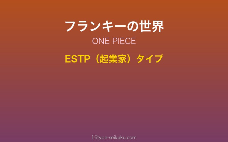 フランキー キャラクターイメージ