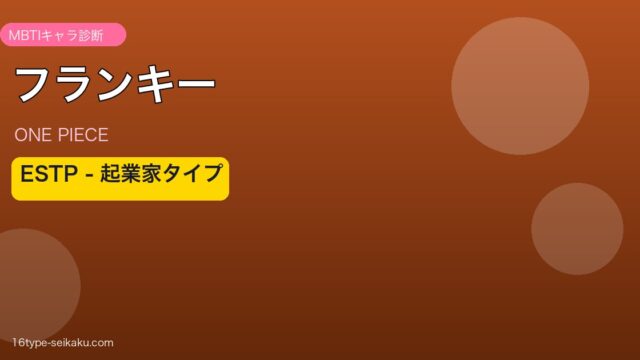 フランキー ESTP アイキャッチ