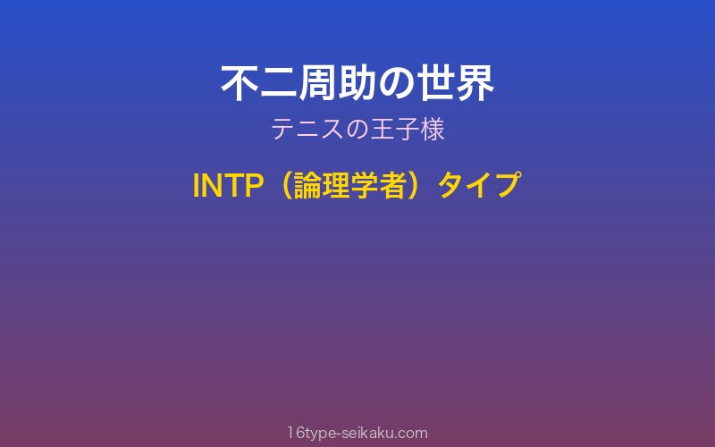 不二周助イメージ