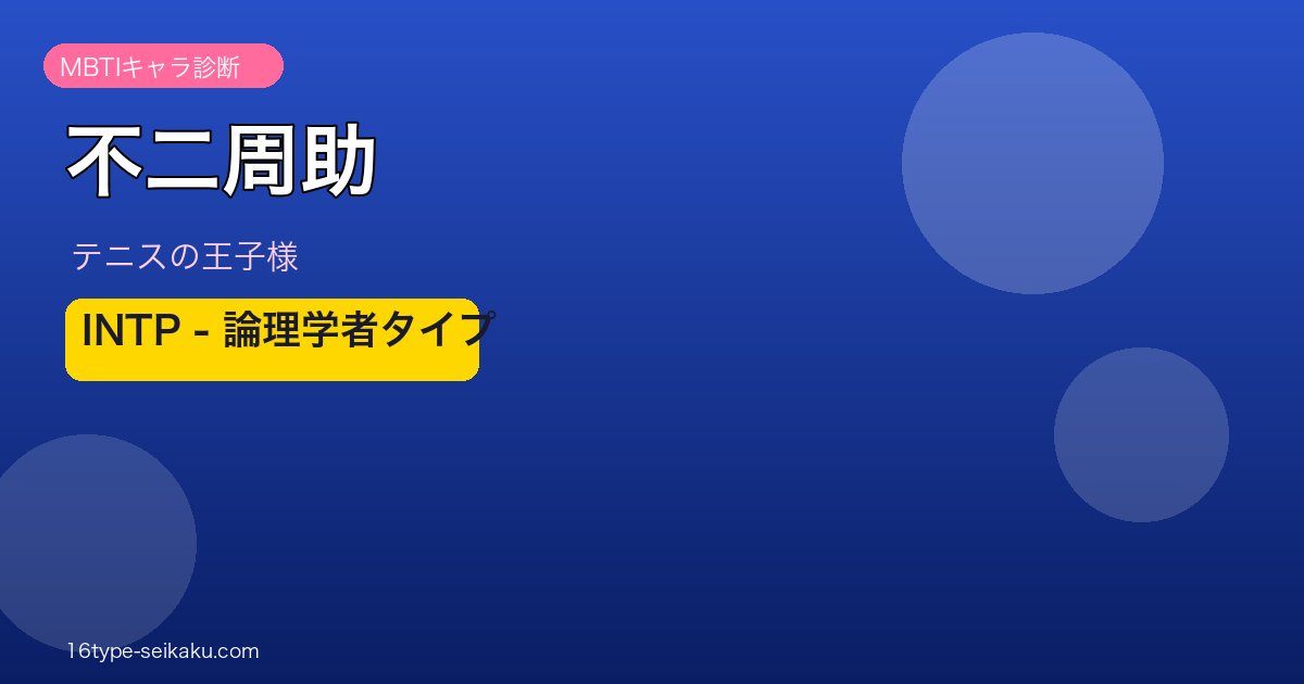 不二周助アイキャッチ