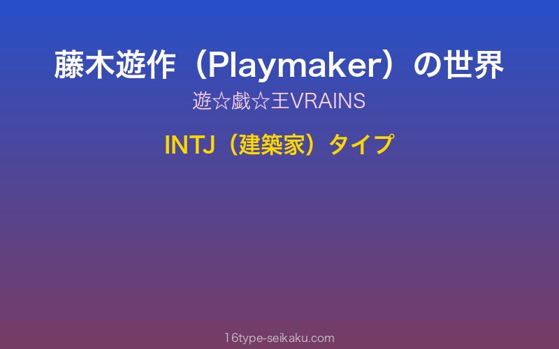 藤木遊作（Playmaker） キャラクターイメージ