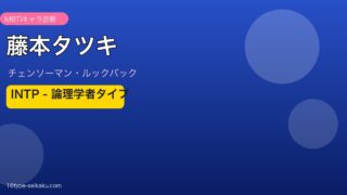 藤本タツキアイキャッチ
