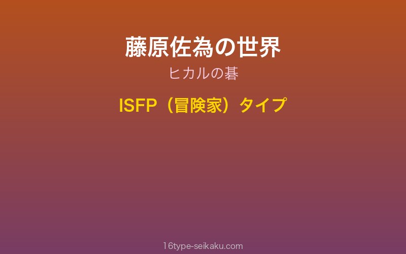 藤原佐為イメージ