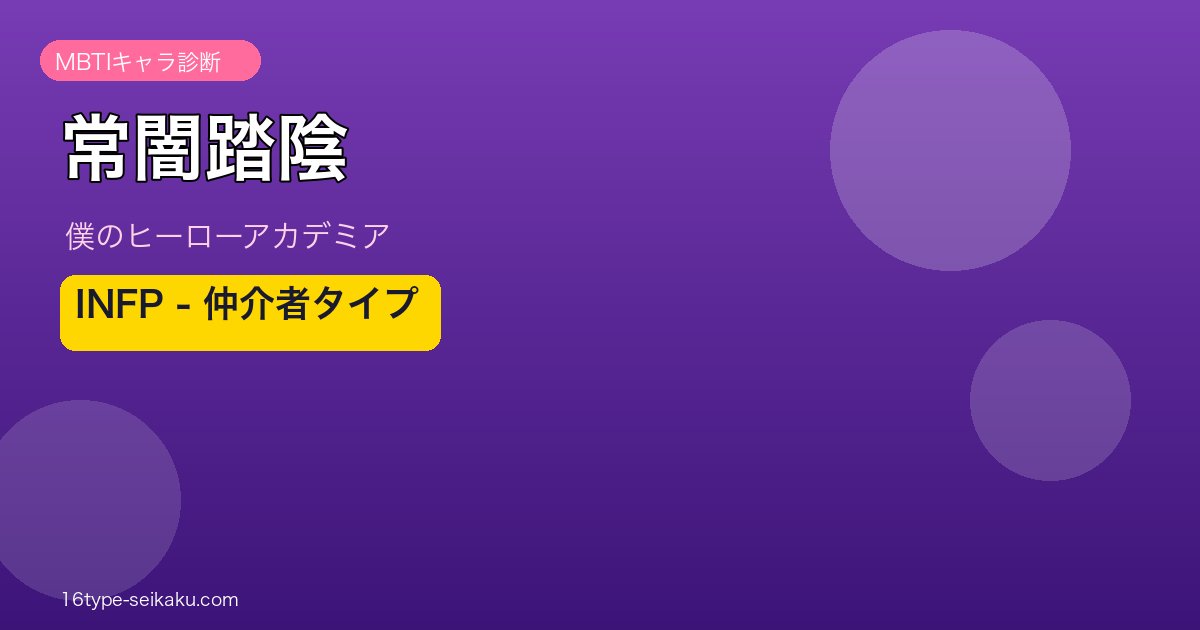 常闇踏陰のMBTIアイキャッチ