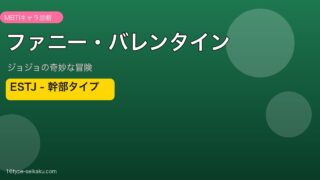 ファニー・バレンタイン ESTJ アイキャッチ