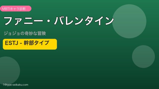ファニー・バレンタイン ESTJ アイキャッチ