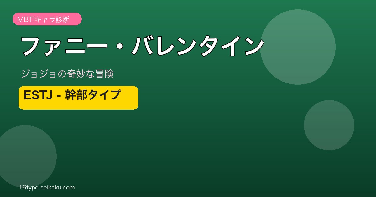 ファニー・バレンタイン ESTJ アイキャッチ