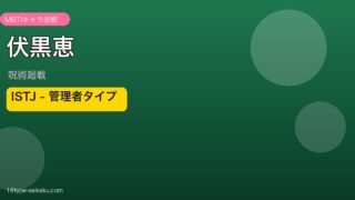 伏黒恵 呪術廻戦 ISTJ
