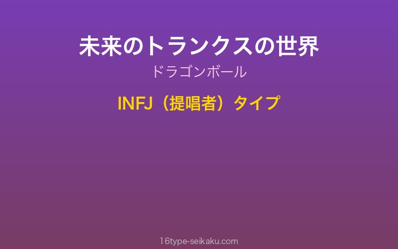 未来のトランクス キャラクターイメージ