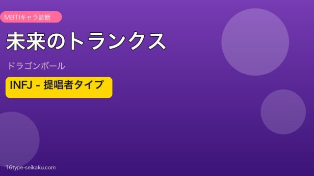 未来のトランクス INFJ アイキャッチ