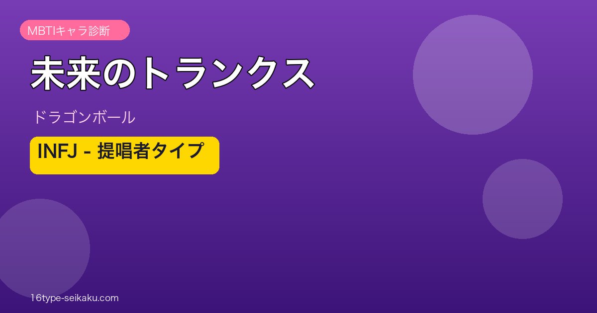 未来のトランクス INFJ アイキャッチ