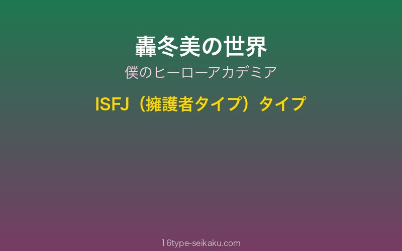 轟冬美 キャラクターイメージ