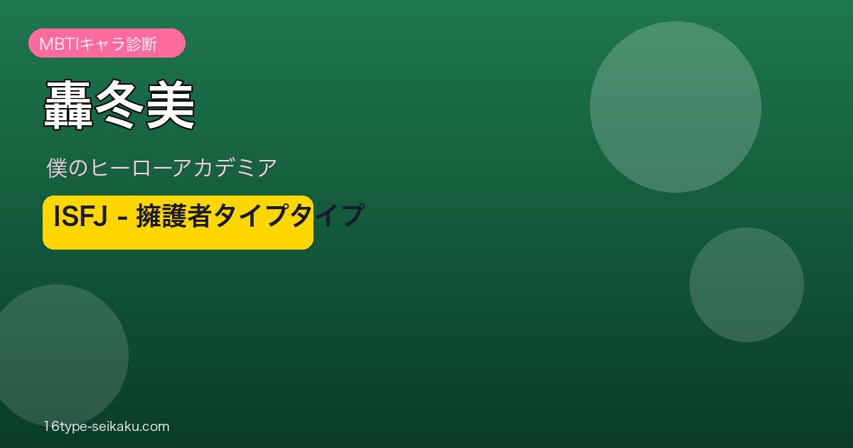 轟冬美 ISFJ アイキャッチ