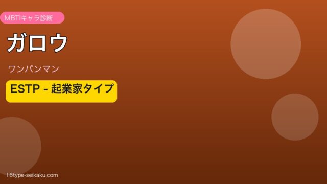 ガロウ（ワンパンマン）MBTI ESTP アイキャッチ