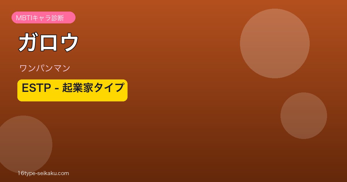 ガロウ（ワンパンマン）MBTI ESTP アイキャッチ