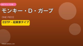 モンキー・D・ガープアイキャッチ