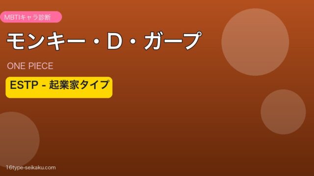 モンキー・D・ガープアイキャッチ