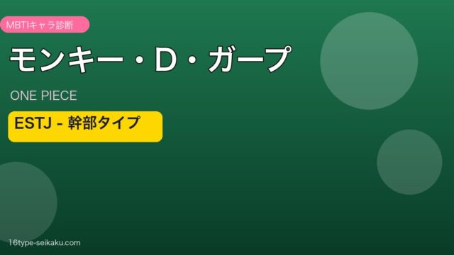 モンキー・D・ガープ ESTJ アイキャッチ