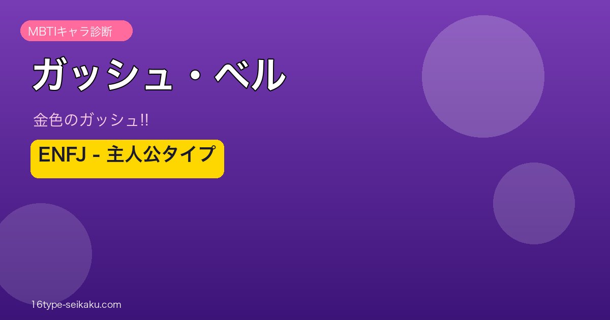 ガッシュ・ベル ENFJ アイキャッチ