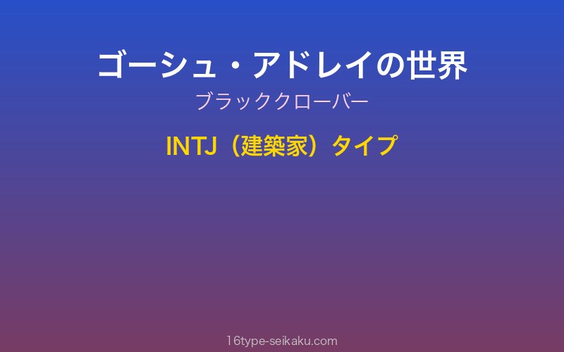 ゴーシュ・アドレイ キャラクターイメージ