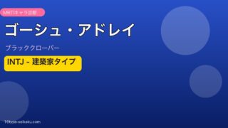 ゴーシュ・アドレイ INTJ アイキャッチ