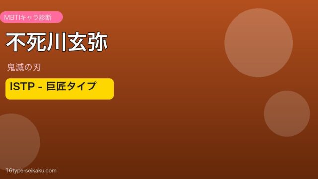不死川玄弥 ISTP アイキャッチ