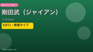 剛田武（ジャイアン） アイキャッチ
