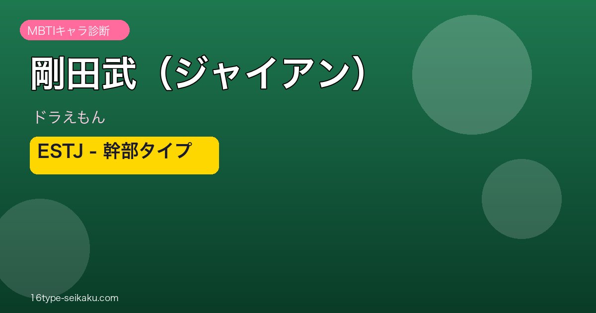 剛田武（ジャイアン） アイキャッチ