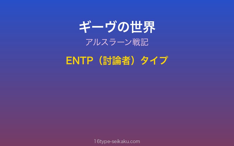 ギーヴ キャラクターイメージ