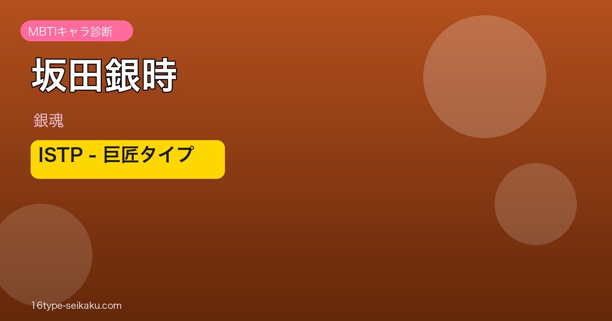 坂田銀時 ISTP アイキャッチ