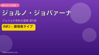 ジョルノ・ジョバァーナのMBTIアイキャッチ