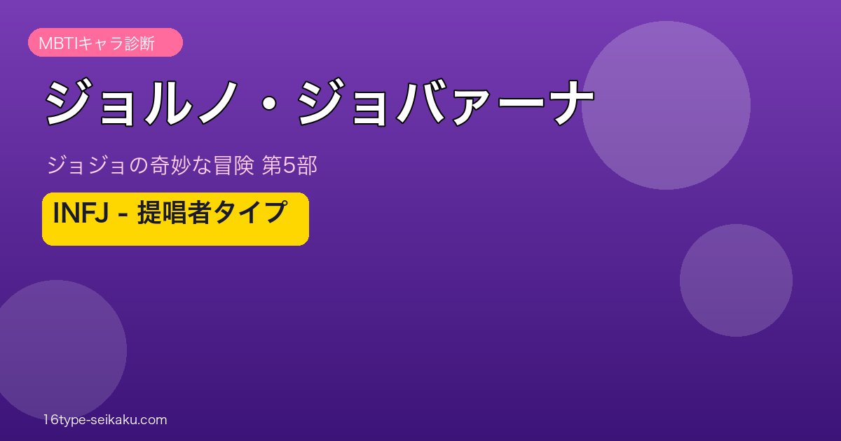 ジョルノ・ジョバァーナのMBTIアイキャッチ