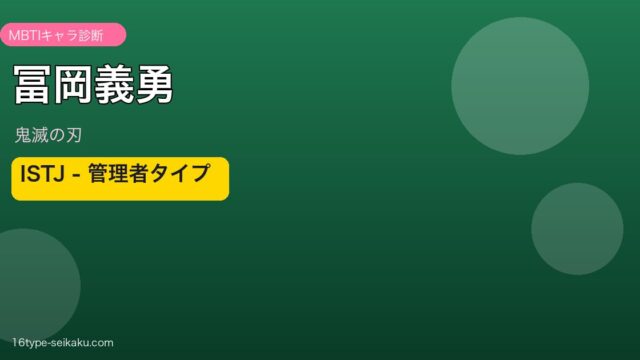冨岡義勇 ISTJ アイキャッチ