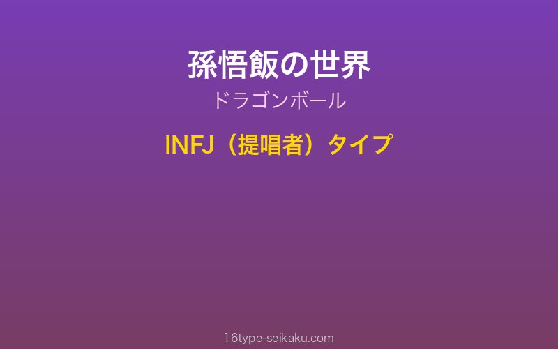 孫悟飯 キャラクターイメージ