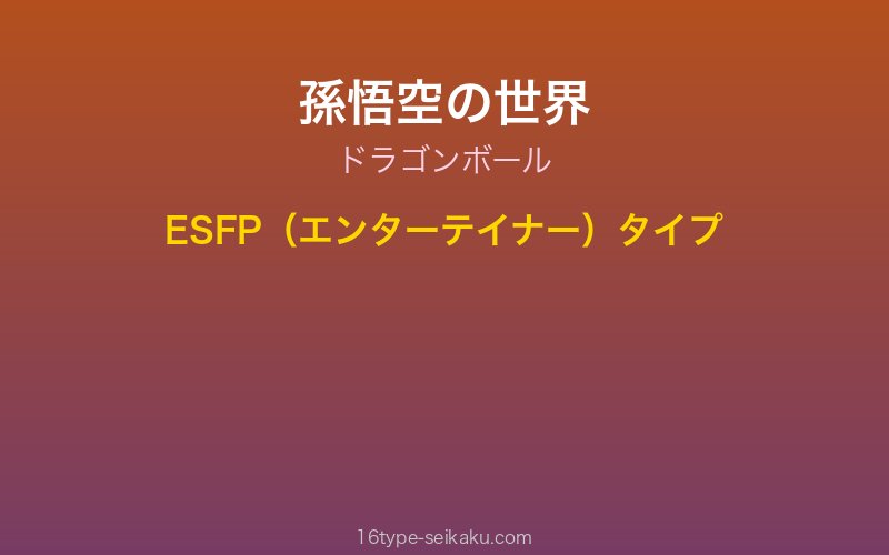 孫悟空 キャラクターイメージ