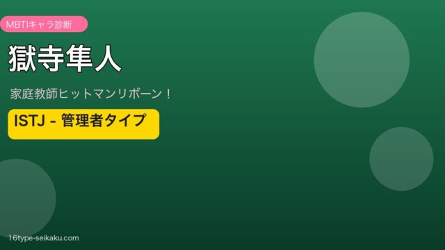 獄寺隼人 ISTJ アイキャッチ