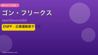 ゴン・フリークス ENFP アイキャッチ