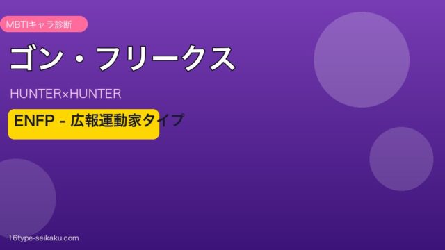 ゴン・フリークス ENFP アイキャッチ