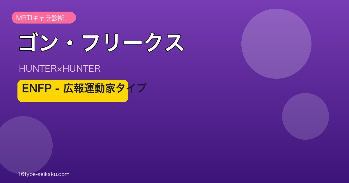 ゴン・フリークス ENFP アイキャッチ