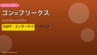 ゴン=フリークスのMBTI診断アイキャッチ