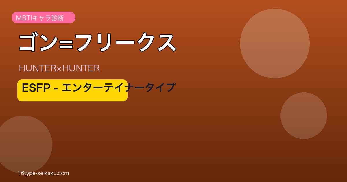 ゴン=フリークスのMBTI診断アイキャッチ