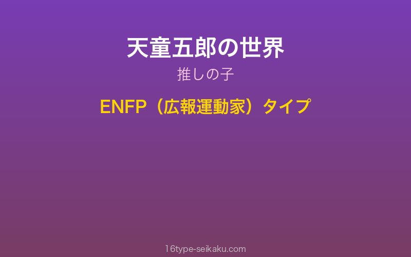 天童五郎 キャラクターイメージ