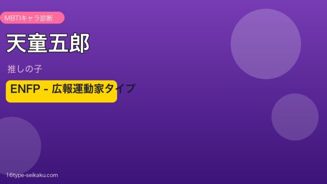 天童五郎 ENFP アイキャッチ