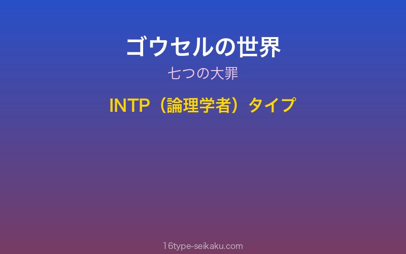 ゴウセルイメージ